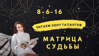 Прочтение матрицы. Зона талантов. 8-6-16