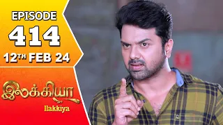 Ilakkiya Serial | Episode 414 | 12th Feb 2024 | Shambhavy | Nandan | Sushma Nair