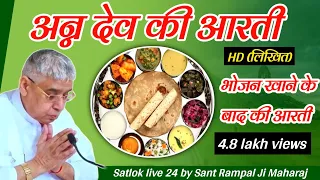 अन्न देव कि आरती(लिखित)।।भोजन खाने के बाद की आरती।।संत रामपाल जी द्वारा।।#Satloklive24