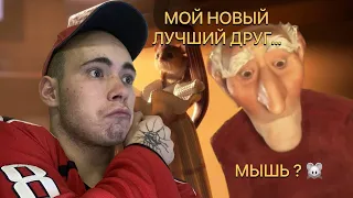 МОЙ ДРУГ МЫШОНОК (ПЬЮЩИЙ)