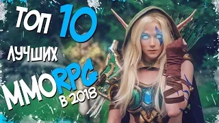 ТОП 10 MMORPG о которых ДОЛЖЕН ЗНАТЬ КАЖДЫЙ! ММОРПГ КОТОРЫЕ ЗАБЕРУТ ТВОЕ ЛЕТО В 2018 ГОДУ!