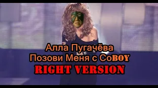 Алла Пугачёва - "Позови меня с собой"(♂Right Version♂) Gachi Remix | Gachi Show