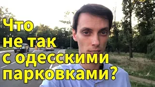 Что не так с одесскими парковками?