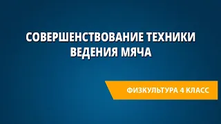 Совершенствование техники ведения мяча