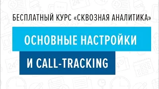 2. Основные настройки и коллтрекинг - Курс "Сквозная аналитика в Битрикс24"