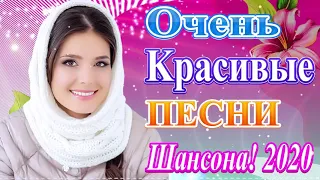 2020 Вот Сборник Обалденные красивые песни для души!💖 Топ песни года💖 Новинка Музыка Февраль 2020