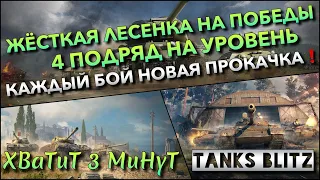 🔴Tanks Blitz ЖЕСТКАЯ ЛЕСЕНКА НА ПОБЕДЫ - 4 ПОДРЯД НА УРОВЕНЬ🔥 КАЖДЫЙ БОЙ НОВЫЙ ТАНК ИЗ ПРОКАЧКИ❗️