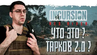 ЧТО ЭТО? TARKOV 2.0 Incursion Red River! - ТАРКОВ НА UNREAL