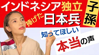 日本兵の子孫に聞いた！インドネシア独立に人生を捧げた！本当のアジア解放の話「どう思ってるの？」