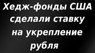 Хедж-фонды США сделали ставку на укрепление рубля, увеличив длинные позиции. Курс доллара.