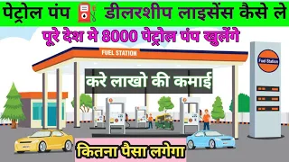 Petrol Pump Dealer Chayan 2023 पेट्रोल पंप कैसे खोले? Petrol Pump Dealership Advertisement Cost