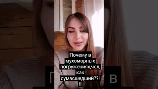 #Мухоморы#бэдтрип