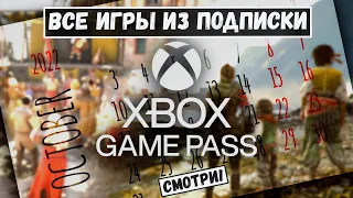 Xbox Game Pass - Все игры в подписке на Октябрь 2022!