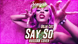 DOJA CAT - SAY SO [RUSSIAN COVER BY SONYAN]