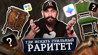 РЕТРО и ВИНТАЖ в дизайне интерьера. Где искать?