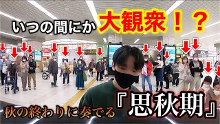 【ストリートピアノ】秋の終わりに20代ピアノ男子が明石駅で岩崎宏美／思秋期を弾いた結果...！？