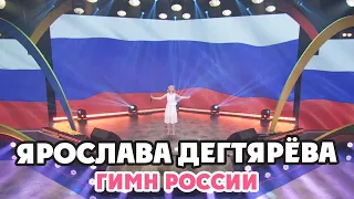 Ярослава Дегтярёва – Гимн России