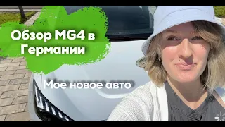 Обзор MG4 в Германии: мое новое авто, первые впечатления