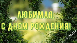 КРАСИВОЕ Поздравление С Днём Рождения ЛЮБИМОЙ в Прозе, Открытка Своими Словами Любимой Женщине