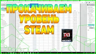 ДЕШЕВЫЙ СПОСОБ ПРОКАЧАТЬ УРОВЕНЬ STEAM [ЗАРАБОТОК В СТИМ,STEAM ЗАРАБОТОК,]