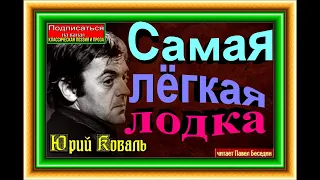 Самая лёгкая лодка в мире —Юрий Коваль— Аудиокнига  — читает Павел Беседин