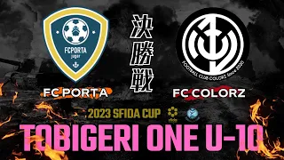 U-10 決勝戦🔥全試合映像🌟 FC PORTA vs FC COLORZ【TOBIGERI ONE 2023 sfida CUP】