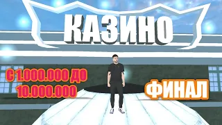 С 1.000.000 ДО 10.000.000 НА БЛЕК РАША|ФИНАЛ|BLACK RUSSIA