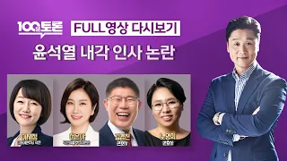 [LIVE 100분토론] - (959회) 윤석열 내각 인사 논란