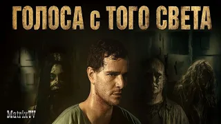 ФИЛЬМ УЖАСОВ ⚜ ГОЛОСА С ТОГО СВЕТА ⚜ FULL HD