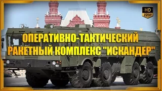 "Искандер"- российский оперативно-тактический ракетный комплекс