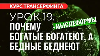 Курс Трансерфинга. УРОК 19. ПОЧЕМУ БОГАТЫЕ БОГАТЕЮТ, А БЕДНЫЕ БЕДНЕЮТ [2022]