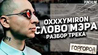 OXXXYMIRON - Слово мэра (Горгород 2015) || Детальный разбор трека