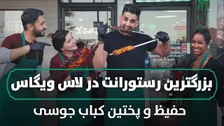 حفیظ  و پختن کباب جوسی | Hafiz in Famous Afghan Kabob House