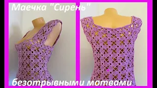 Маечка "Сирень " безотрывное вязание мотивов КРЮчКОМ , crochet blouse women ( (В № 404)