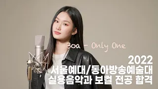 [22 서울예대/동아방송대 실용음악과 보컬 전공 합격] Boa(보아) – Only One(온리원) (Cover by 이나영)