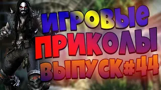 😄ИГРОВЫЕ ПРИКОЛЫ №44 BEST GAME COUB | Приколы из игр