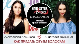 Как придать объем волосам - Hair&Style Battle