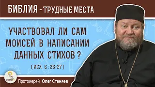 Участвовал ли сам Моисей в написании данных стихов ? (Исх. 6:26-27)  Протоиерей Олег Стеняев