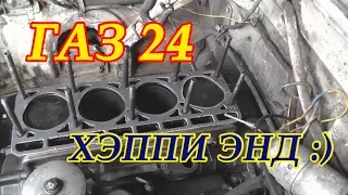 УЖЕ НЕ швейная машинка "ГАЗ 24". Хэппи энд :) (Олд Скул "Волга")