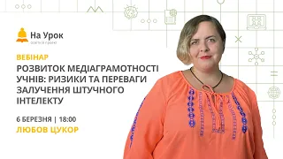 Розвиток медіаграмотності учнів: ризики та переваги залучення штучного інтелекту