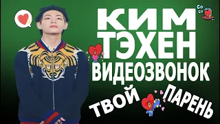 [BTS TAEHYUNG FAKE RUS SUBS] 💜💜💜ПРЕДСТАВЬ ТВОЙ ПАРЕНЬ КИМ ТЭХЕН/ВИДЕО-ЗВОНОК💜💜💜