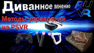 Аксессуары и Методы управления на PSVR