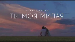 JONY & ANDRO - Ты моя милая | Музыка 2023