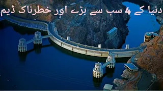 4 Most Massive, Dangerous & Deadliest Dams in the World Urdu | دنیا کے سب سے خطرناک ڈیم |