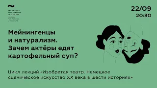 Лекция «Мейнингенцы и натурализм. Зачем актёры едят картофельный суп?»