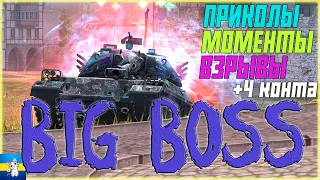 BIG BOSS/ПРИКОЛЫ/МОМЕНТЫ/ВЗРЫВЫ/WoTBlitz