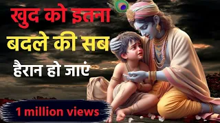 खुद को इतना बदलो की सब हैरान हो जाएं  | Krishna quotes on success | Krishna speech | #krishnaquotes