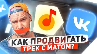 КАК ПРОДВИГАТЬ ТРЕКИ С МАТОМ? Проблемы и их решения. Как это влияет на рекламу? | Продвижение музыки