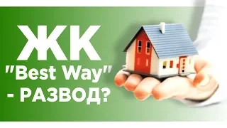 ЖK Бест Вей - Life is Good. Разбор проекта. Отзывы о BestWay