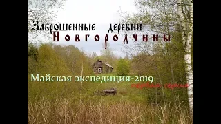 Майская экспедиция-2019. Заброшенные деревни Новгородчины. 1 серия